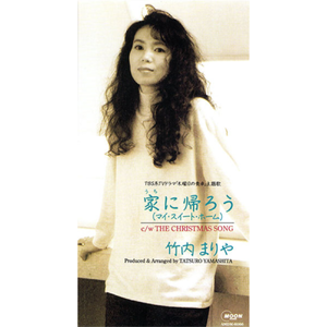 家(うち)に帰ろう(マイ・スウィート・ホーム)