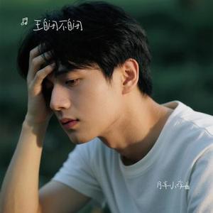 月半小夜曲 (Cover 李克勤)