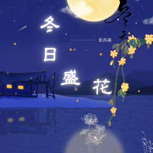 冬日盛花 (2023中秋live|特别版)