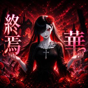 終焉華 -SHUEN KA-