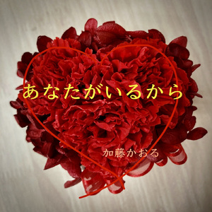 あなたがいるから