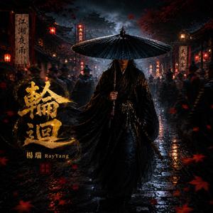 輪迴