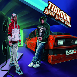 Вместе напролом