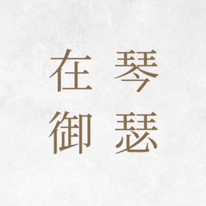 琴瑟在御