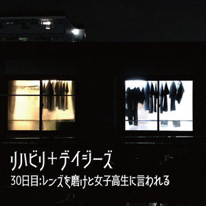 30日目:レンズを磨けと女子高生に言われる