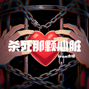 杀死那颗心脏