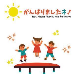 がんばりましたネ！ (feat. 紲星あかり & Ken)