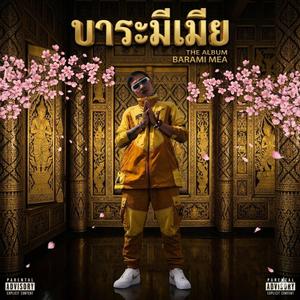 บารมีเมีย