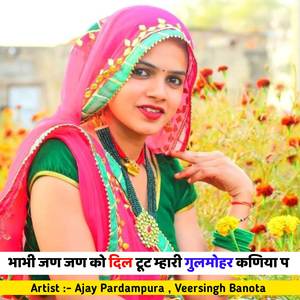 भाभी जण जण को दिल टूट म्हारी गुलमोहर कणिया प