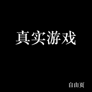 真实游戏