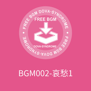 BGM002-哀愁1