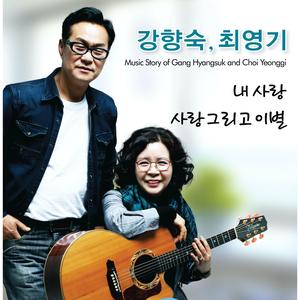사랑 그리고 이별