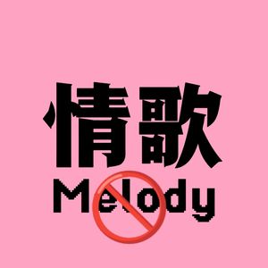 是情歌不是Melody（Prod by SuperWang）