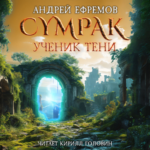 Глава 7. Сайбер ("Сумрак. Ученик Тени")