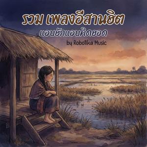 ใจฝากไว้ที่สายลม