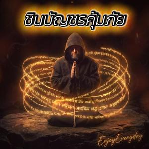 ชินบัญชรคุ้มภัย