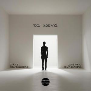 Τα κενά (feat. Χάρης Γαντζούδης)