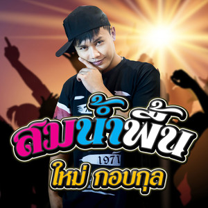 สมน้ำพื้น