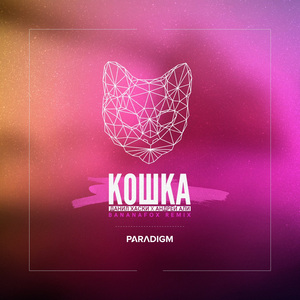 Кошка (Bananafox Extended Mix)