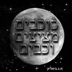 כוכבים מציצים וכבים