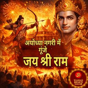Ayodhya Nagri Mein Goonje Jai Shri Ram - अयोध्या नगरी में गूँजे जय श्री राम (feat. Rajan Raj)