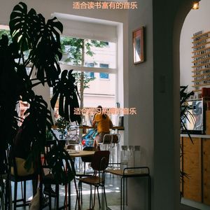 适合研读老的音乐