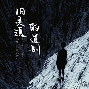 与旧灵魂的道别