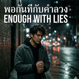 พอกันทีกับคำลวง