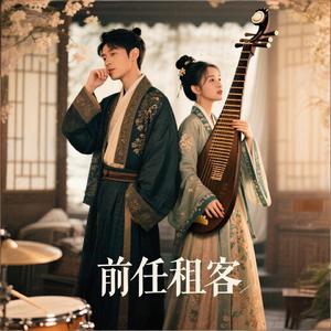 前任租客