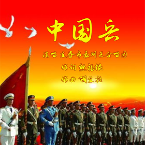 中国兵-合唱版