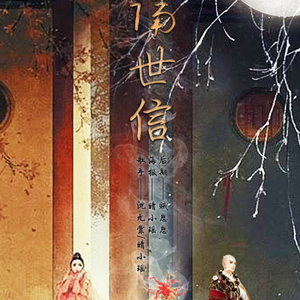 隔世信（Cover 小爱的妈 / 五色石南叶）