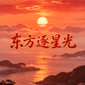 东方逐星光