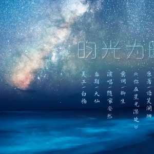 昀光为曦（记《你在星光深处》）
