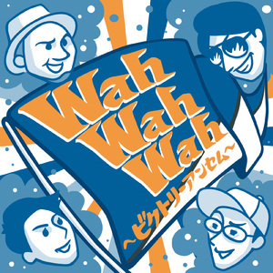 Wah Wah Wah ～ビクトリーアンセム～