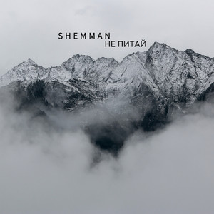 Взять паузу