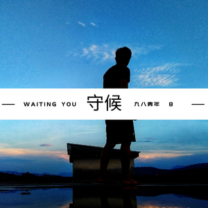 守候