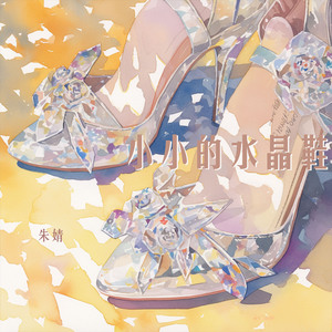小小的水晶鞋 (浪漫版)