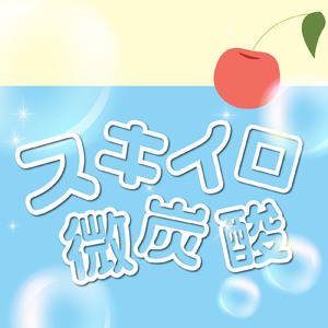 スキイロ微炭酸