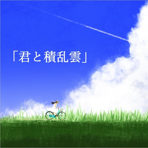 君と積乱雲