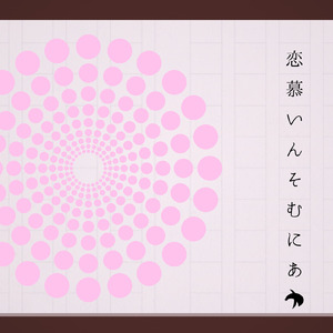 恋慕いんそむにあ (feat. 初音ミク)