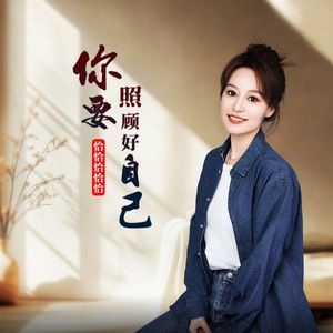 你要照顾好自己