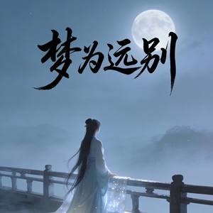 梦为远别