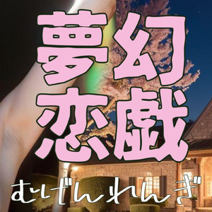 夢幻恋戯