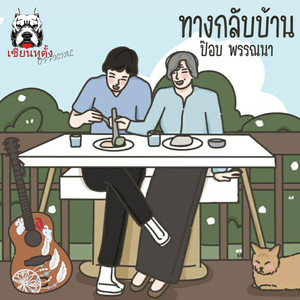 ทางกลับบ้าน