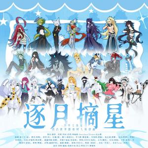 逐月摘星(凹凸世界群像同人原创曲)