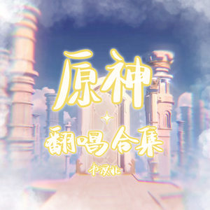 让风告诉你（日语版）