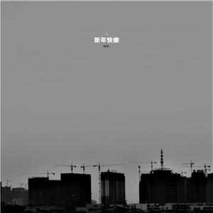 新年快乐（2021版）