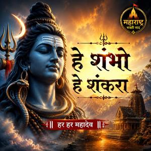 हे शंभो हे शंकरा