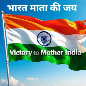 भारत माता की जय (Victory to Mother India)