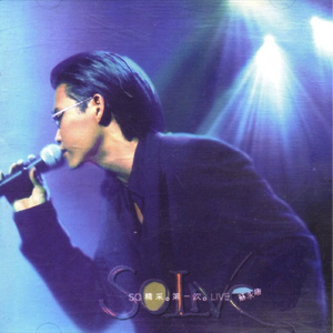 从不喜欢孤单一个(Live)